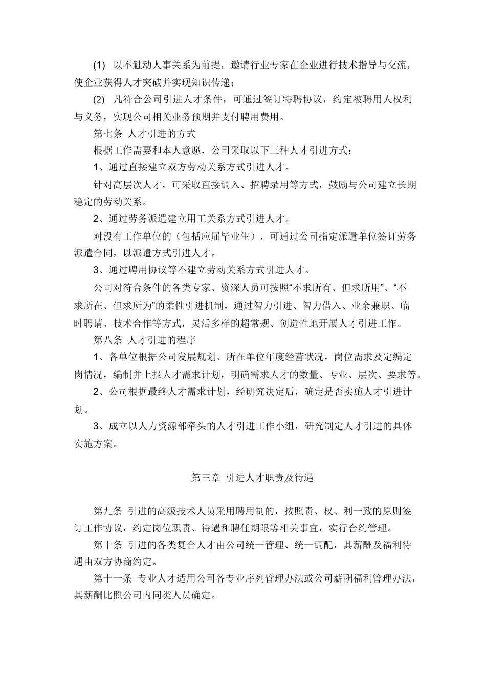 优秀人才引进管理办法_第2页