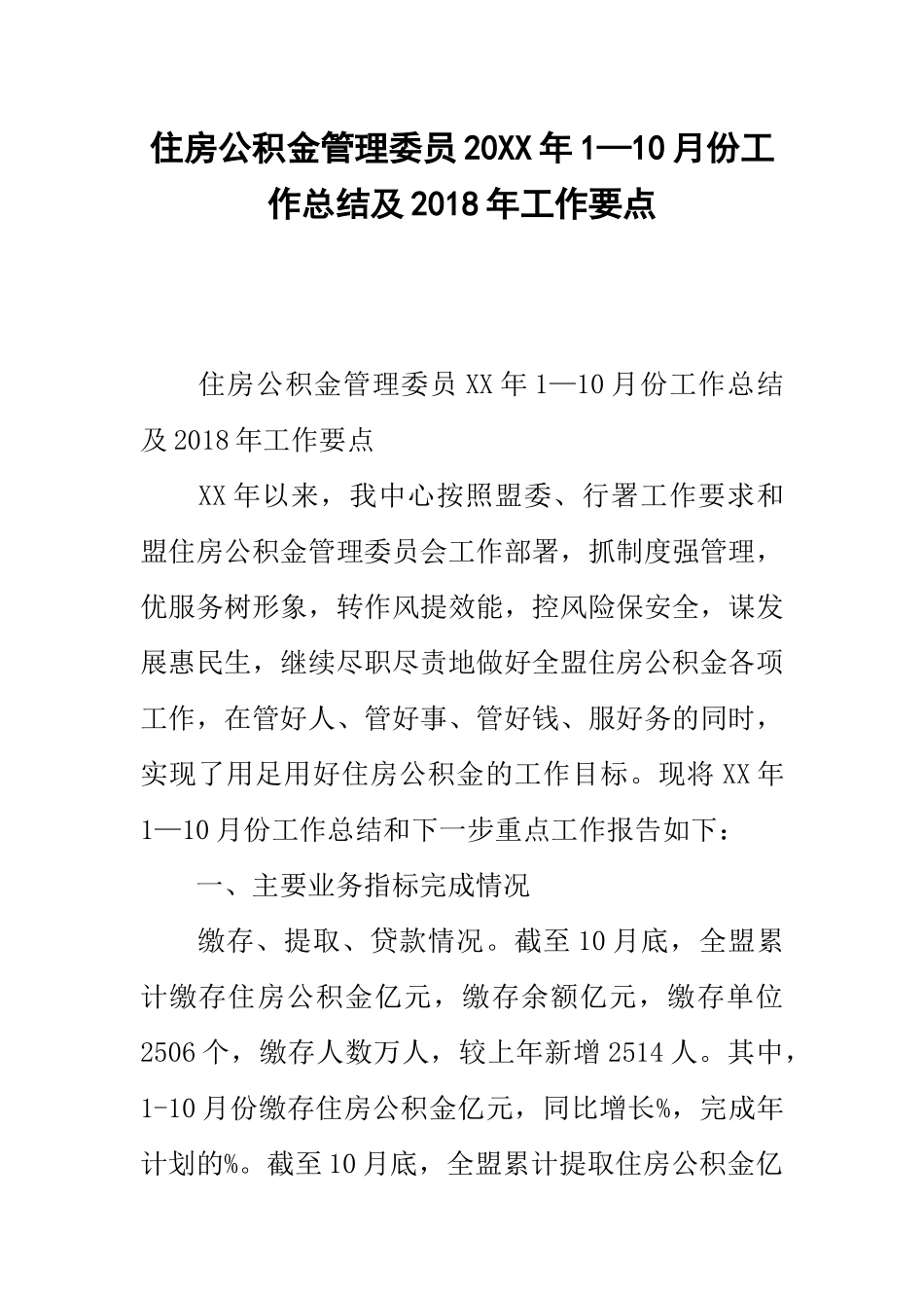 住房公积金管理委员20xx年1—10月份工作总结及20xx年工作要点_第1页