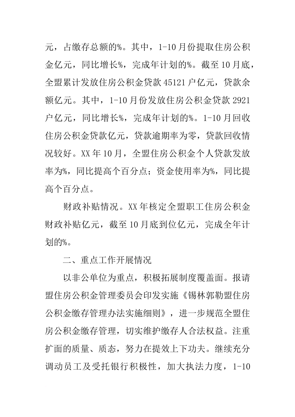 住房公积金管理委员20xx年1—10月份工作总结及20xx年工作要点_第2页