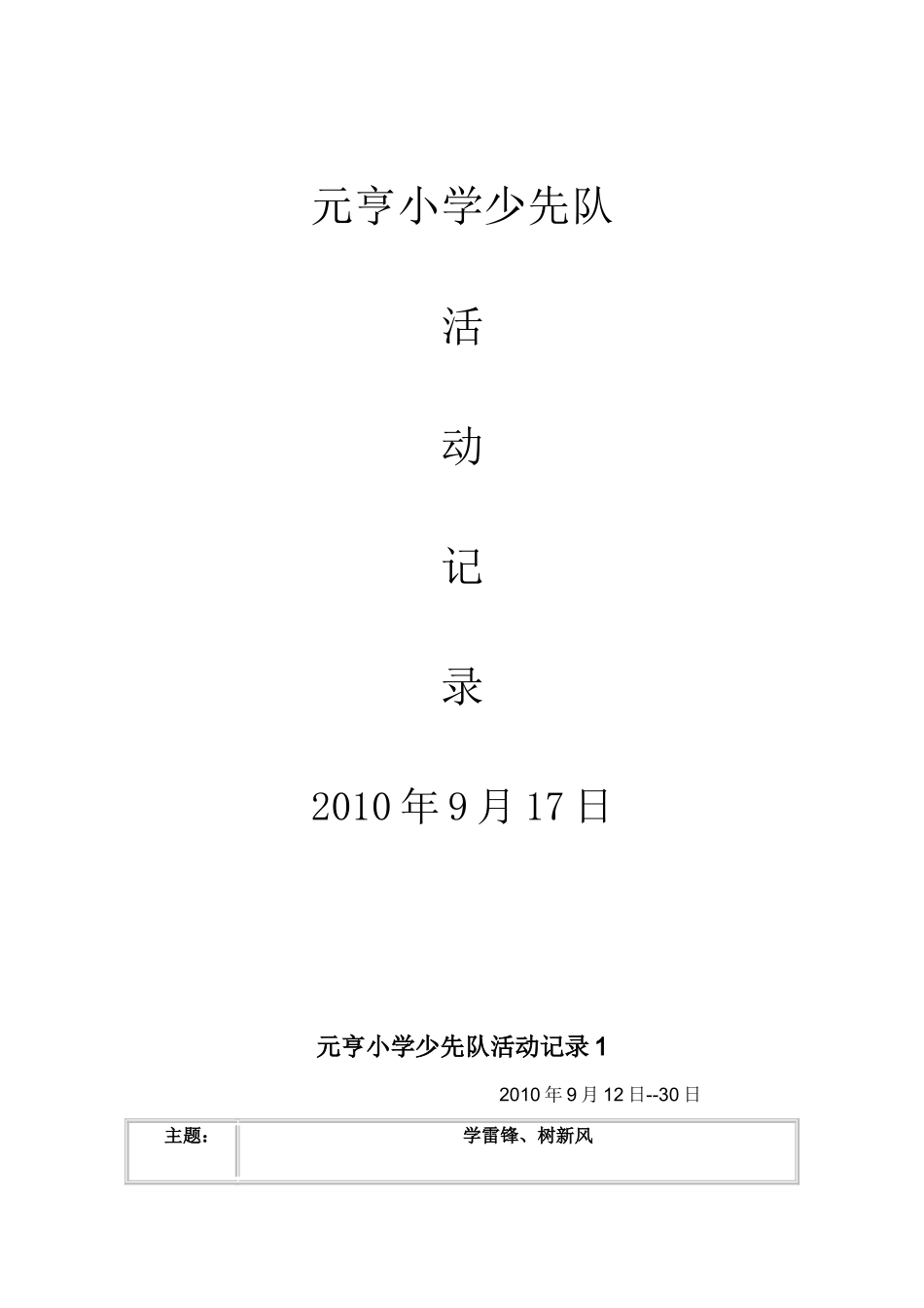 元亨小学少先队活动记录_第1页