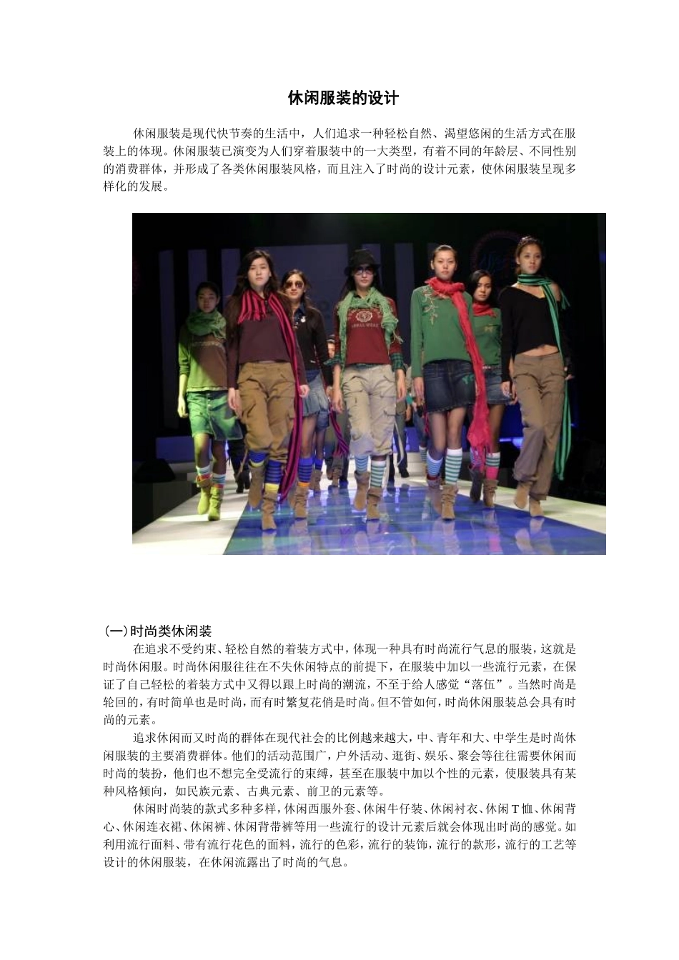 休闲服装的设计_第1页