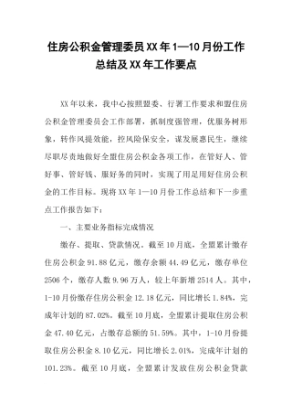 住房公积金管理委员XX年1—10月份工作总结及XX年工作要点