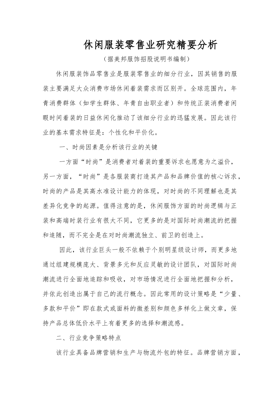 休闲服装零售业行研报告--含监管梳理和美邦品牌研究_第1页