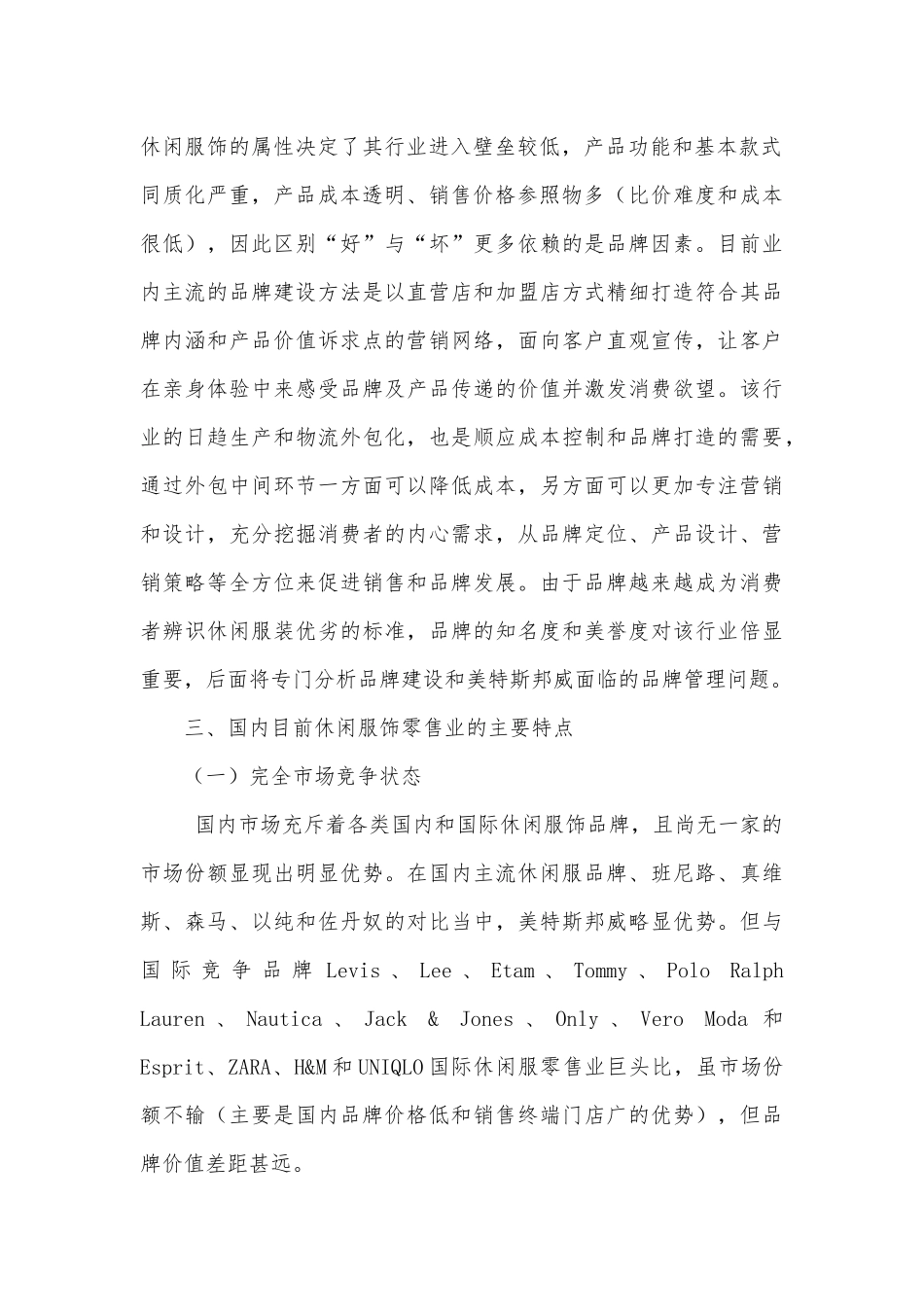 休闲服装零售业行研报告--含监管梳理和美邦品牌研究_第2页