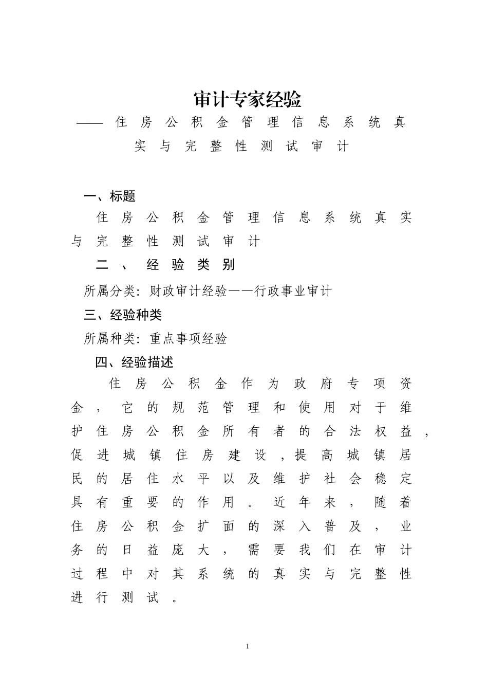 住房公积金管理信息系统真实与完整性测试审计_第1页