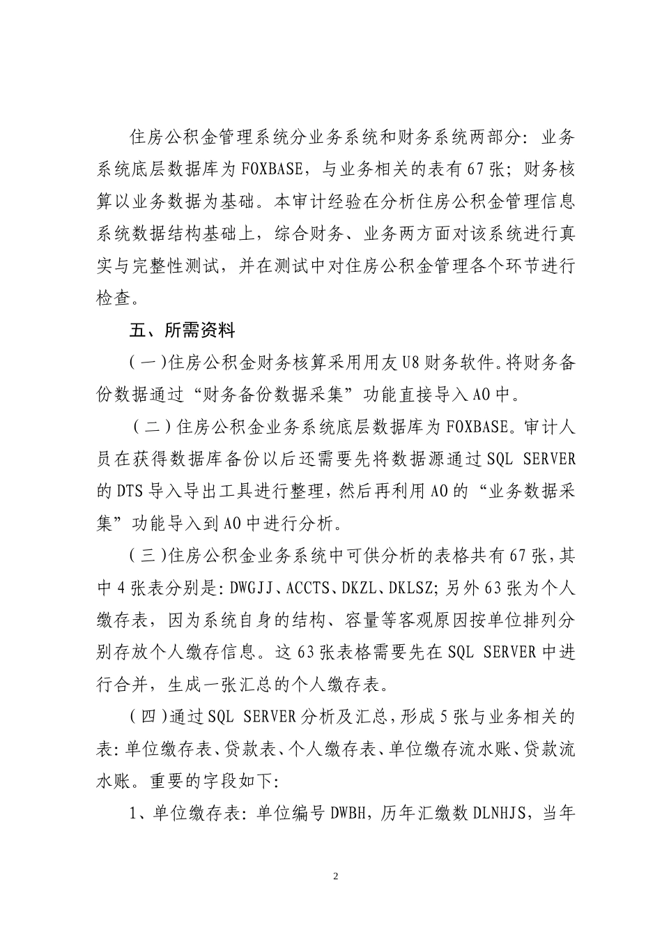 住房公积金管理信息系统真实与完整性测试审计_第2页