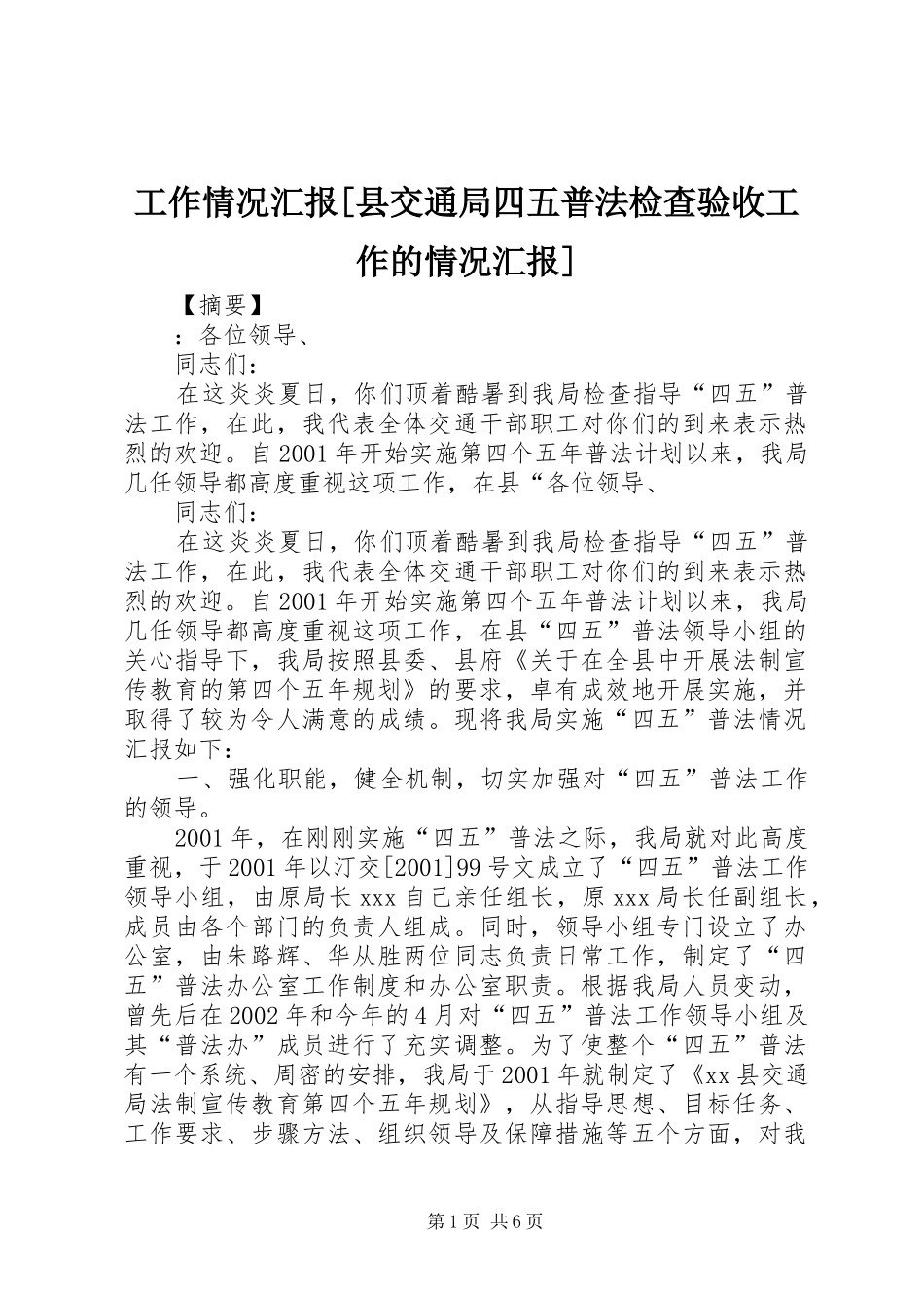 工作情况汇报县交通局四五普法检查验收工作的情况汇报_第1页