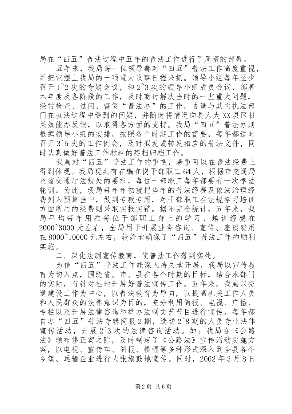 工作情况汇报县交通局四五普法检查验收工作的情况汇报_第2页