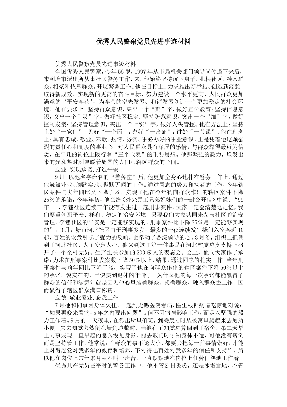 优秀人民警察党员先进事迹材料-精选模板_第1页