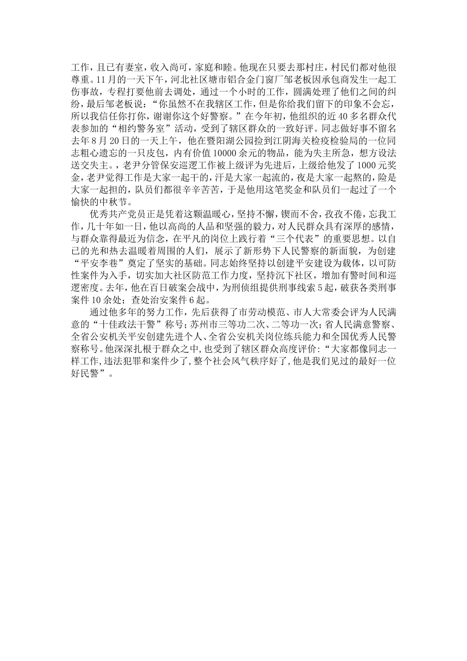 优秀人民警察党员先进事迹材料-精选模板_第3页