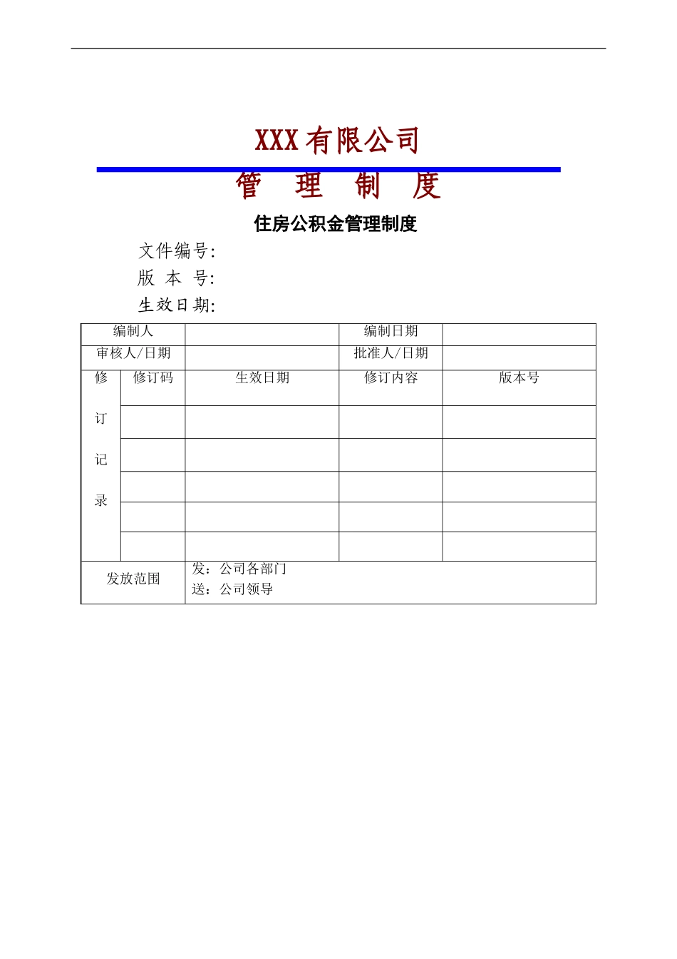 住房公积金管理制度_第1页