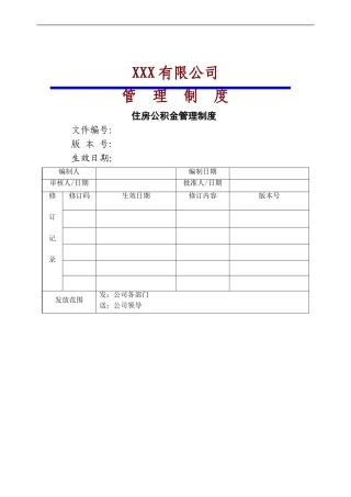 住房公积金管理制度