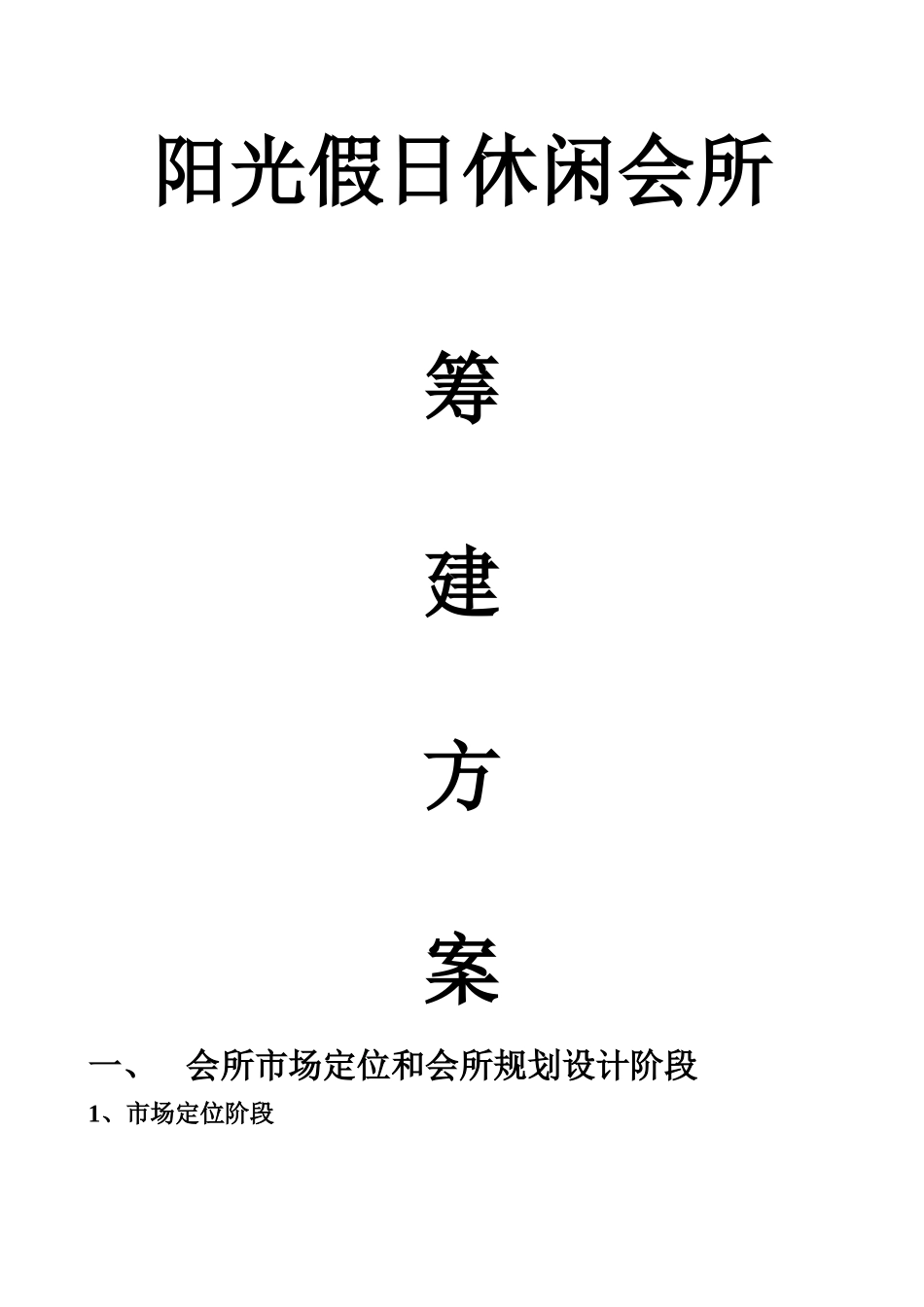 休闲会所筹备计划_第1页