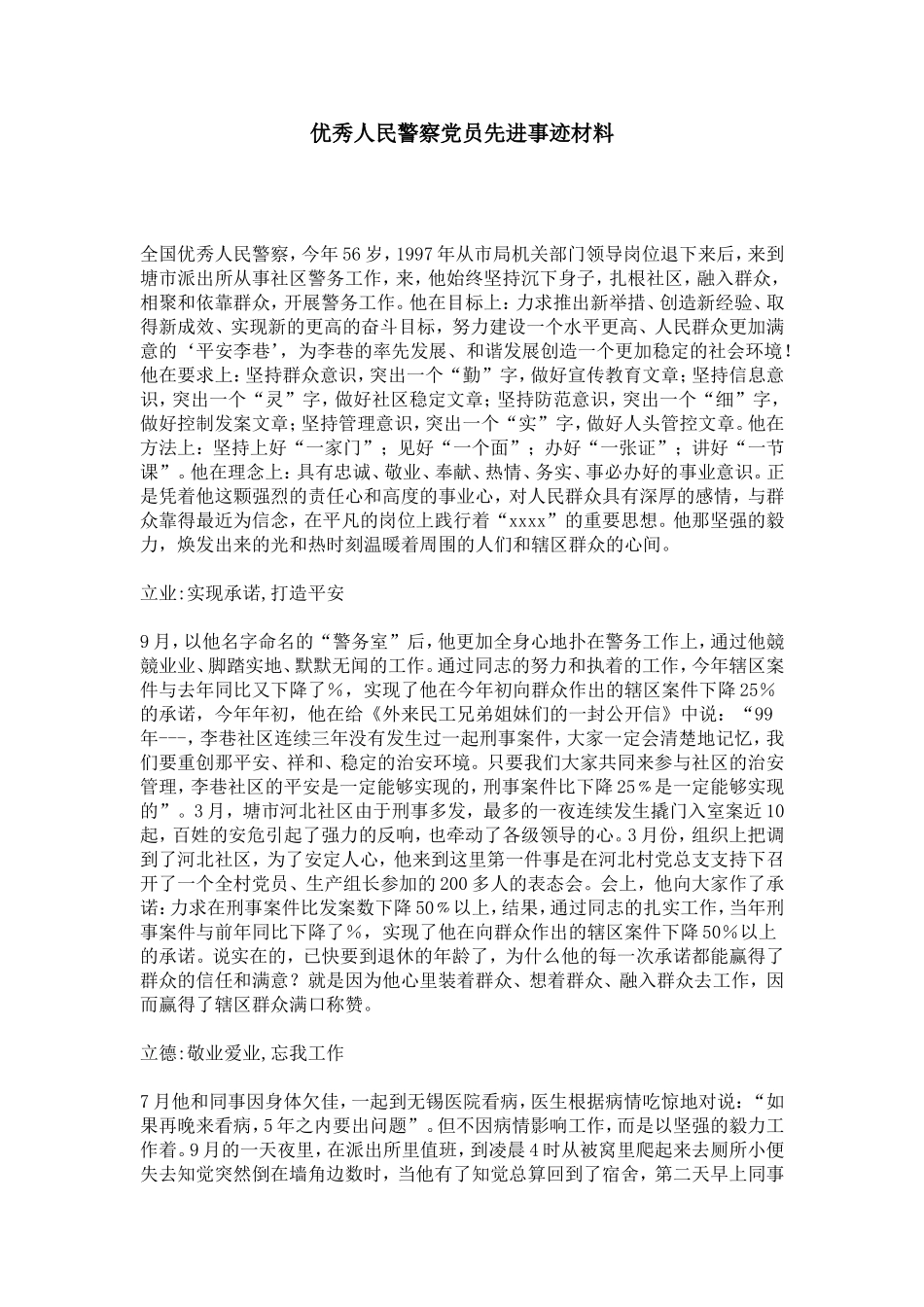 优秀人民警察党员先进事迹材料-总结报告模板_第1页