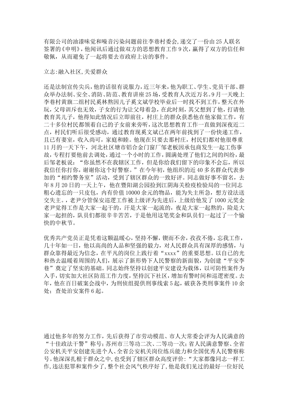 优秀人民警察党员先进事迹材料-总结报告模板_第3页