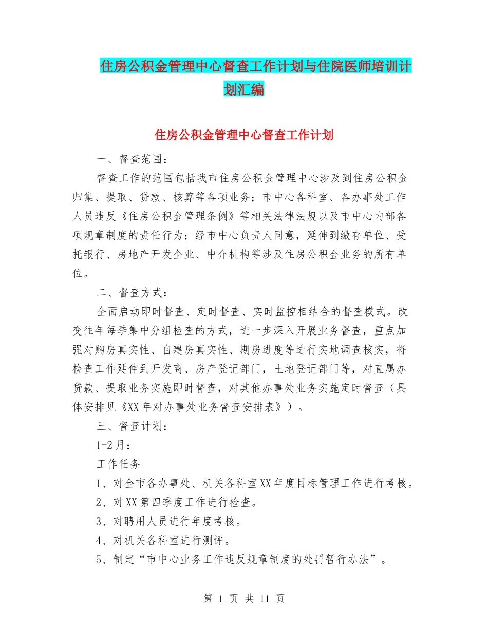住房公积金管理中心督查工作计划与住院医师培训计划汇编_第1页