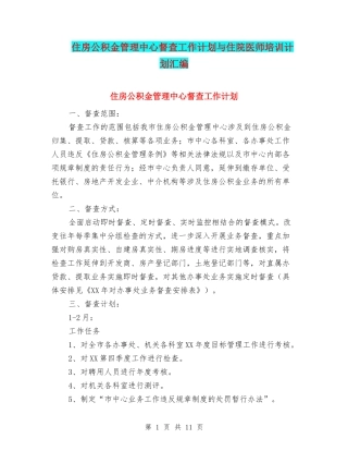 住房公积金管理中心督查工作计划与住院医师培训计划汇编