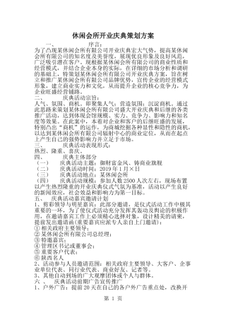 休闲会所开业庆典策划方案-精选范文