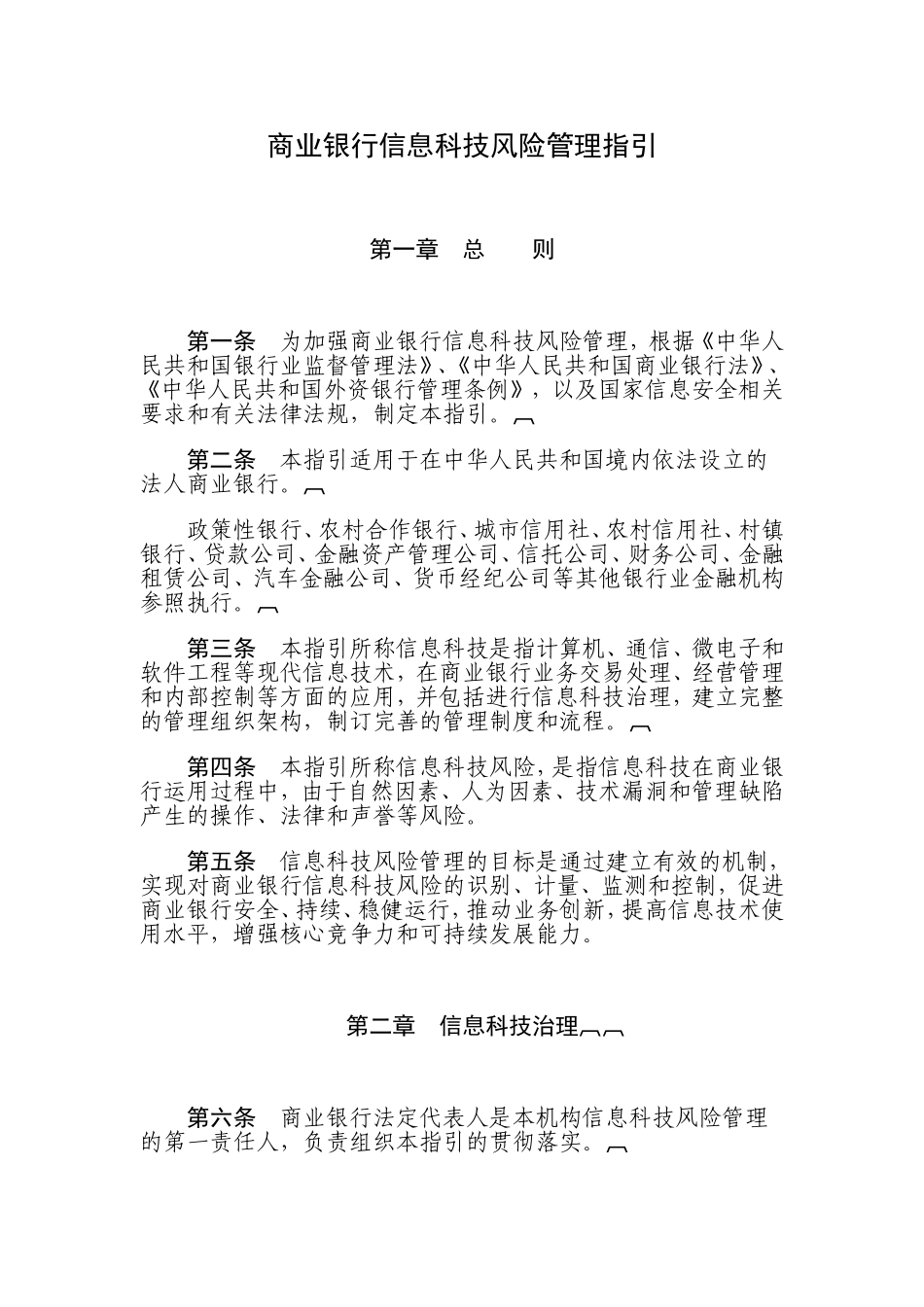 信息科技风险管理指引_第1页