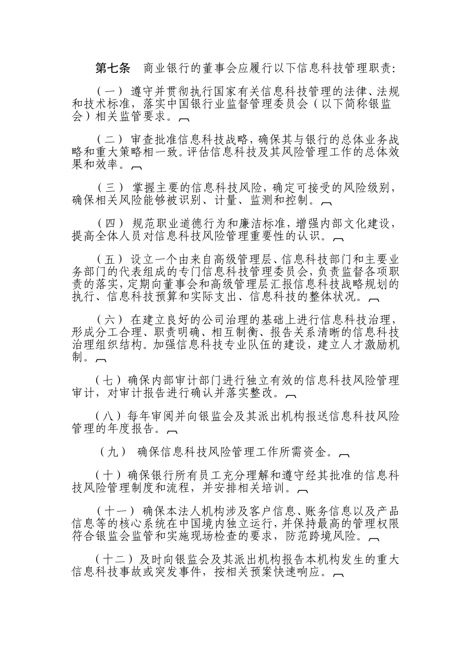 信息科技风险管理指引_第2页