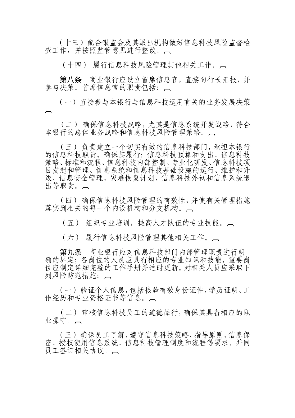 信息科技风险管理指引_第3页