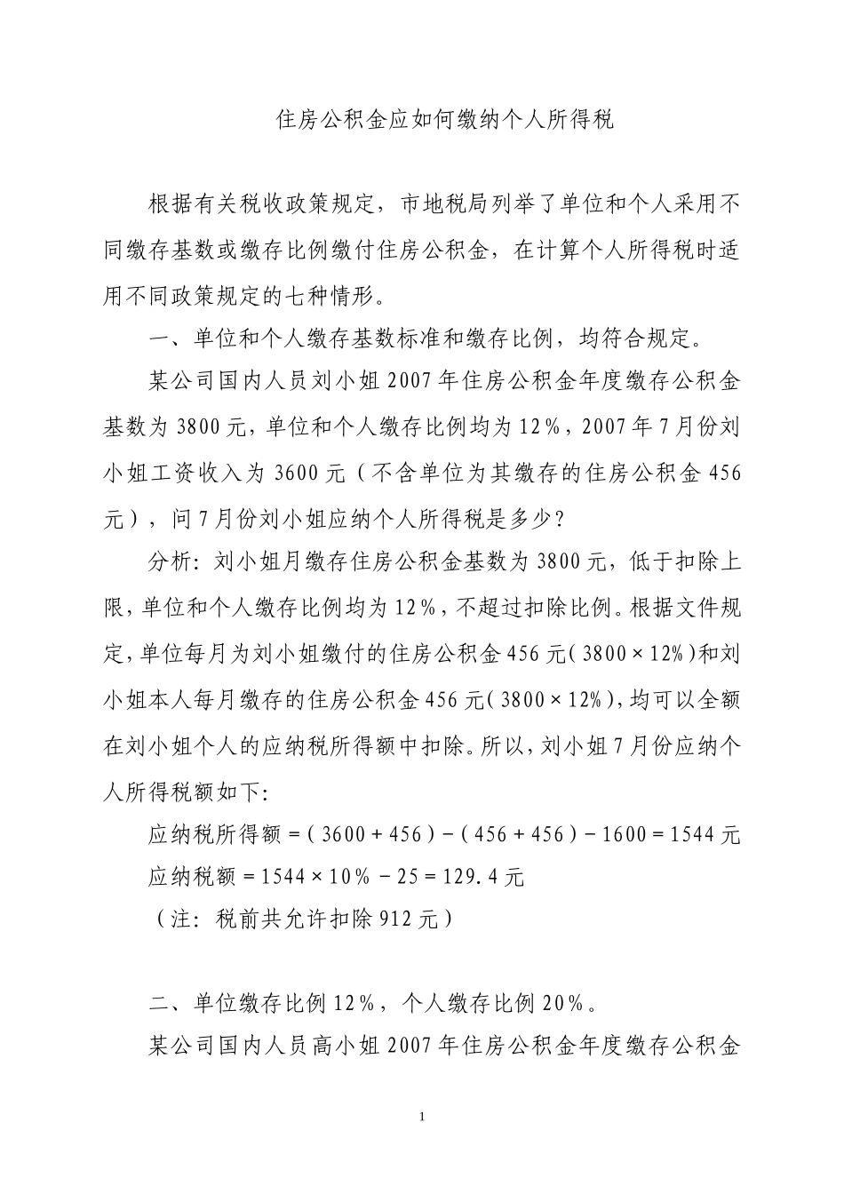 住房公积金计算个人所得税案例分析_第1页