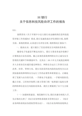 信息科技风险自评报告