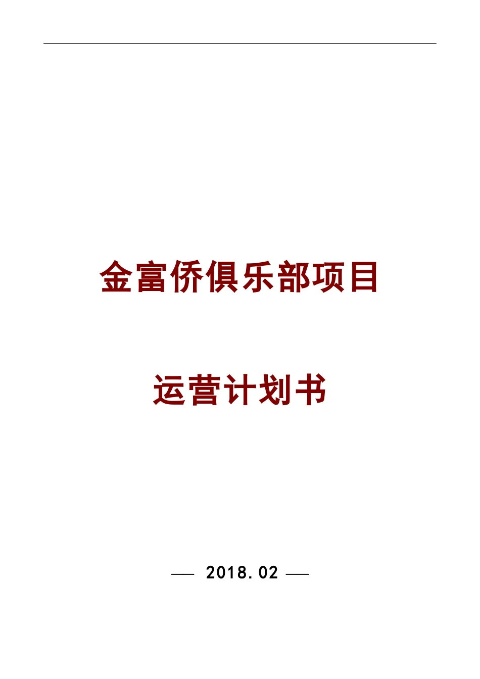 休闲会所项目筹备策划书--_第1页
