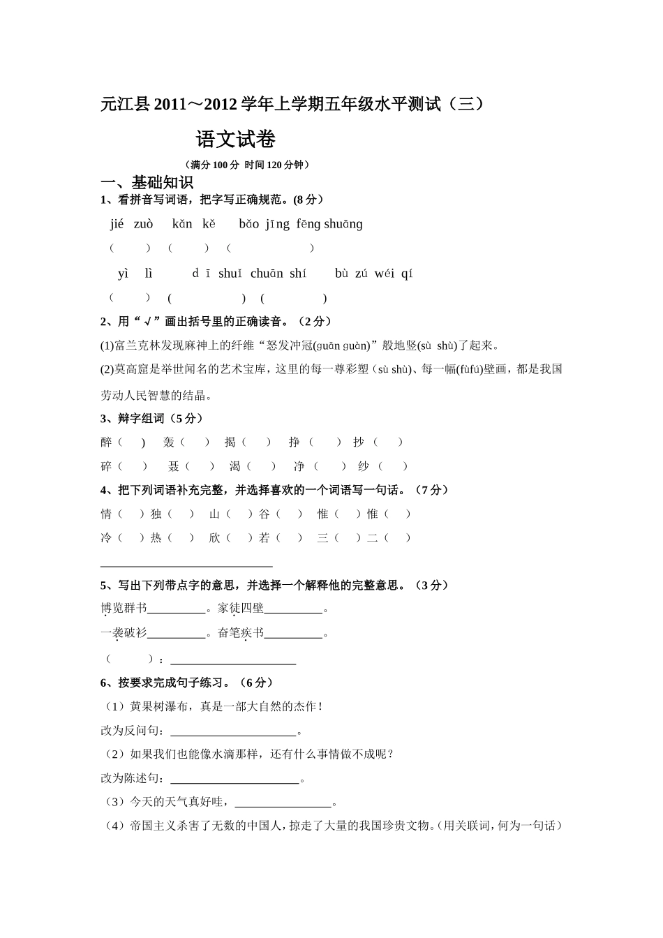 元江县2011～2012学年上学期五年级水平测试2_第1页