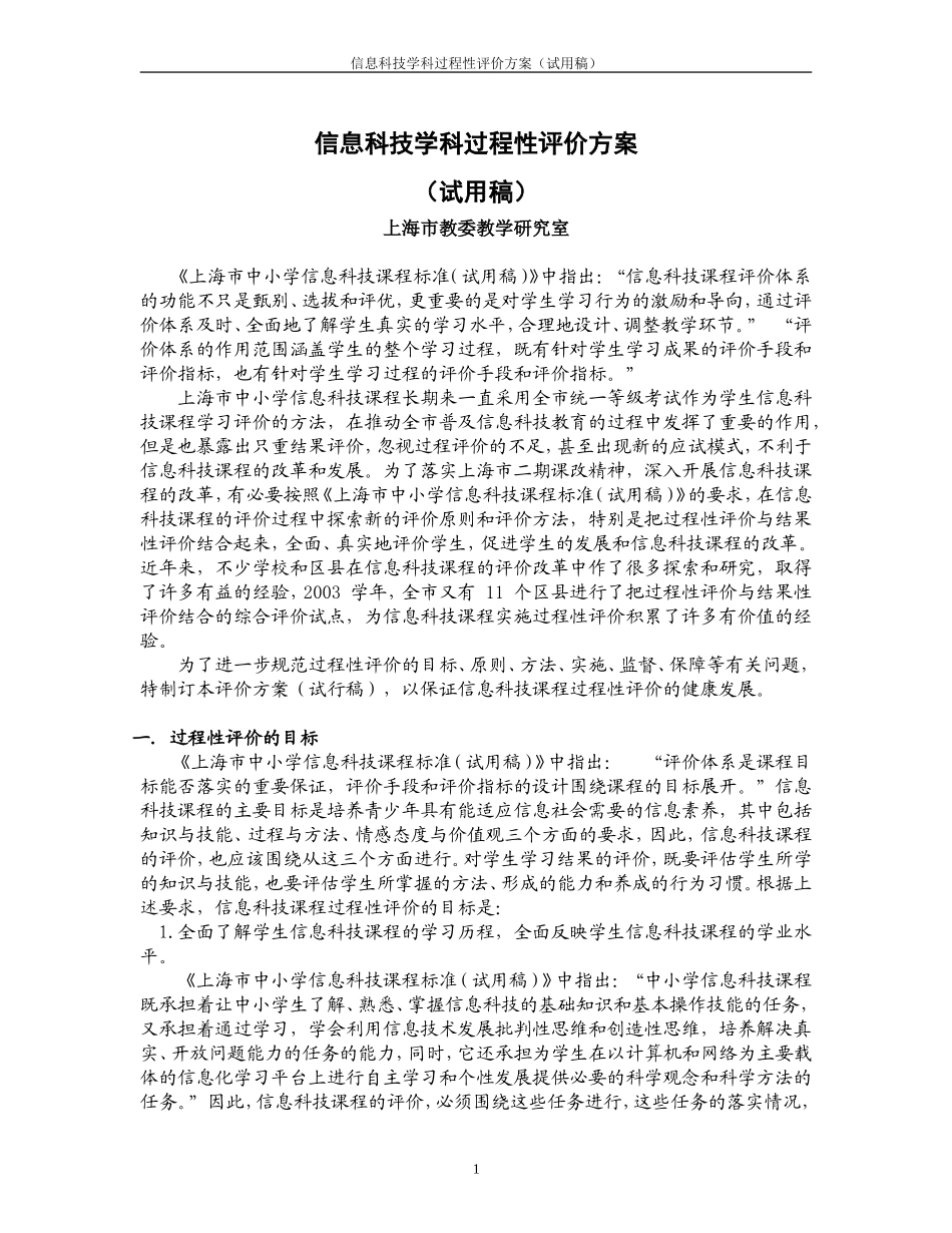 信息科技学科过程性评价方案(试用稿)_第1页
