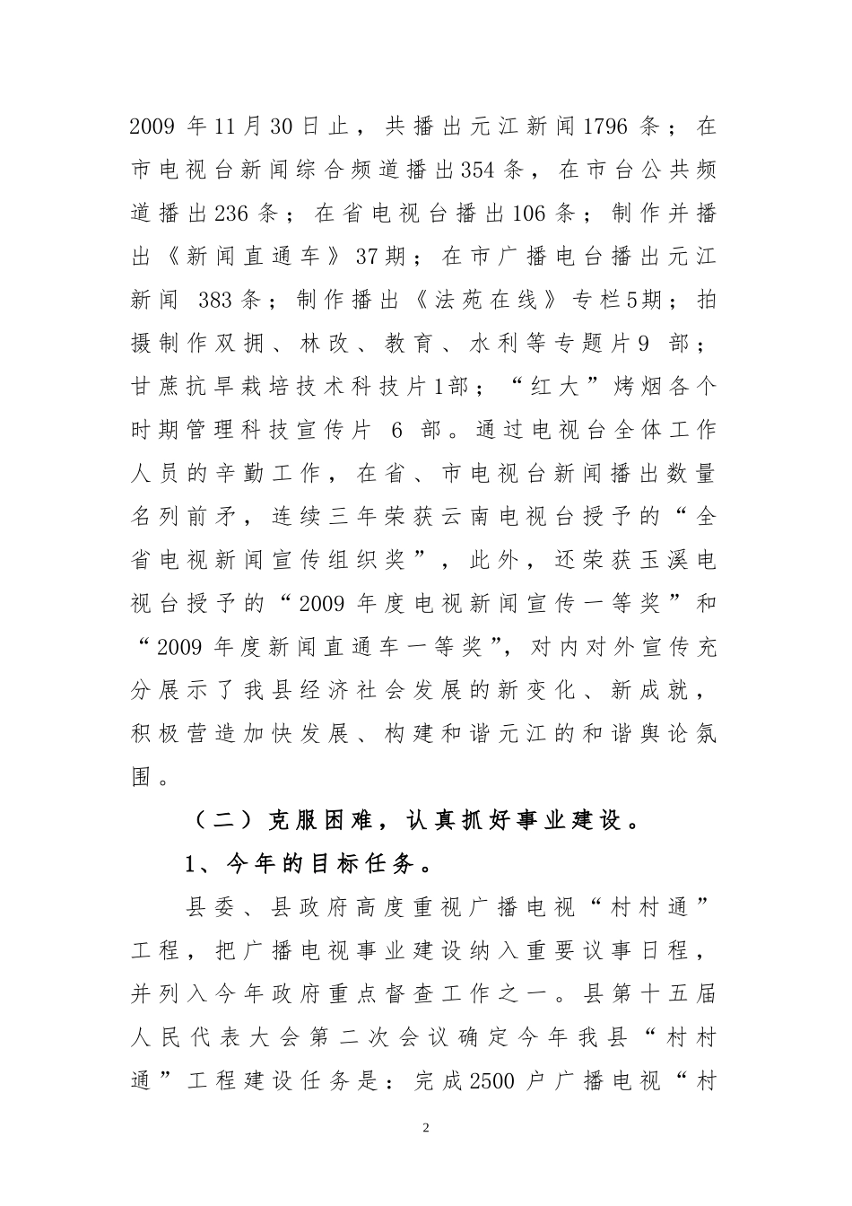 元江县广播电视局2009年行政效能建设工作总结_第2页