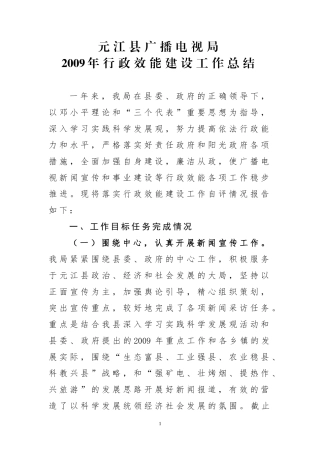 元江县广播电视局2009年行政效能建设工作总结