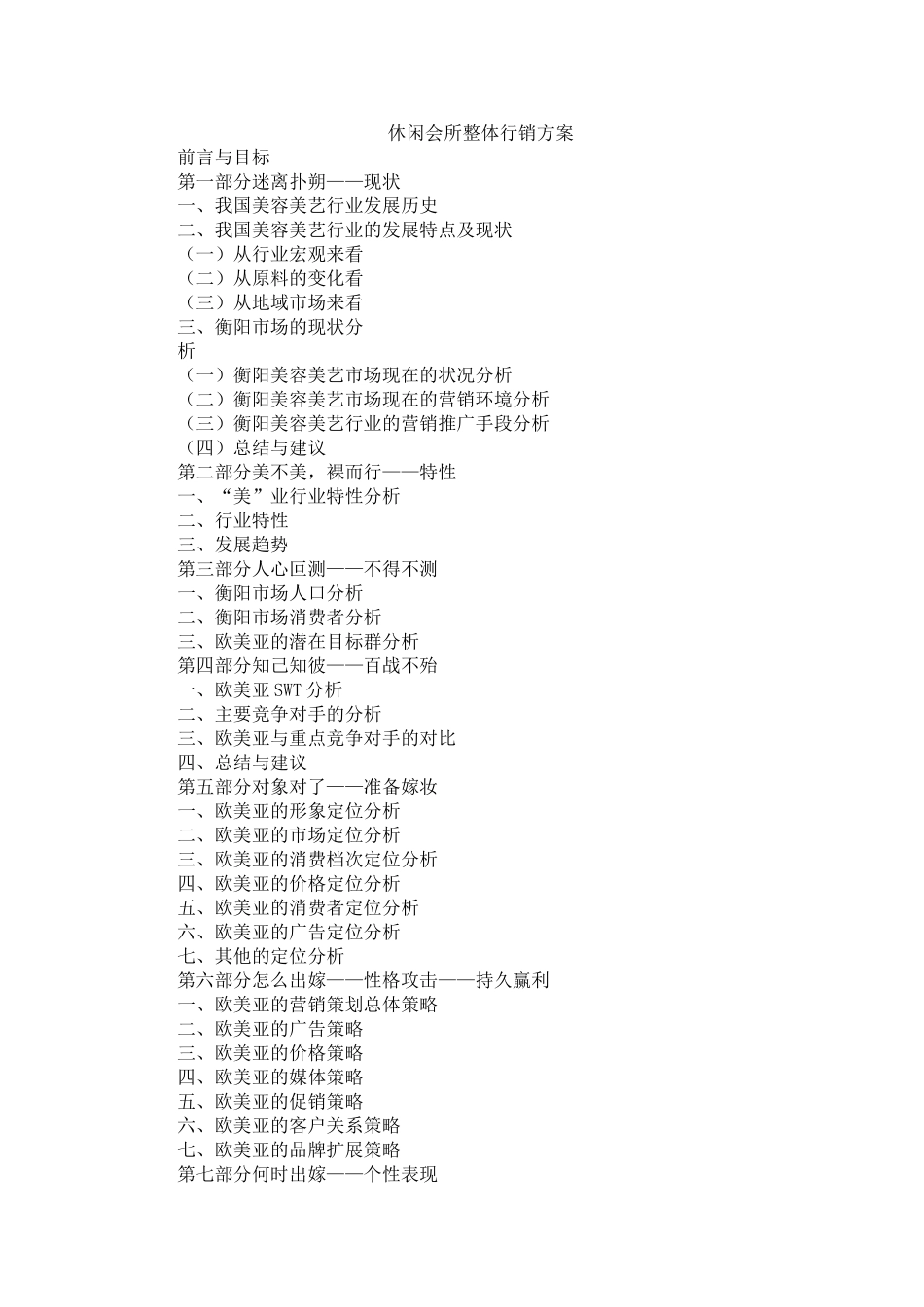休闲会所整体行销方案_第1页