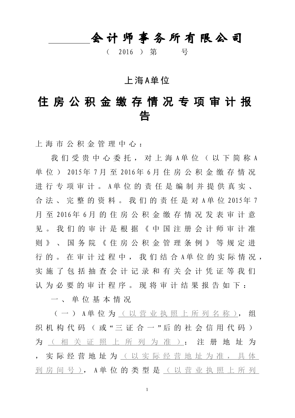 住房公积金缴存情况专项审计报告_第1页