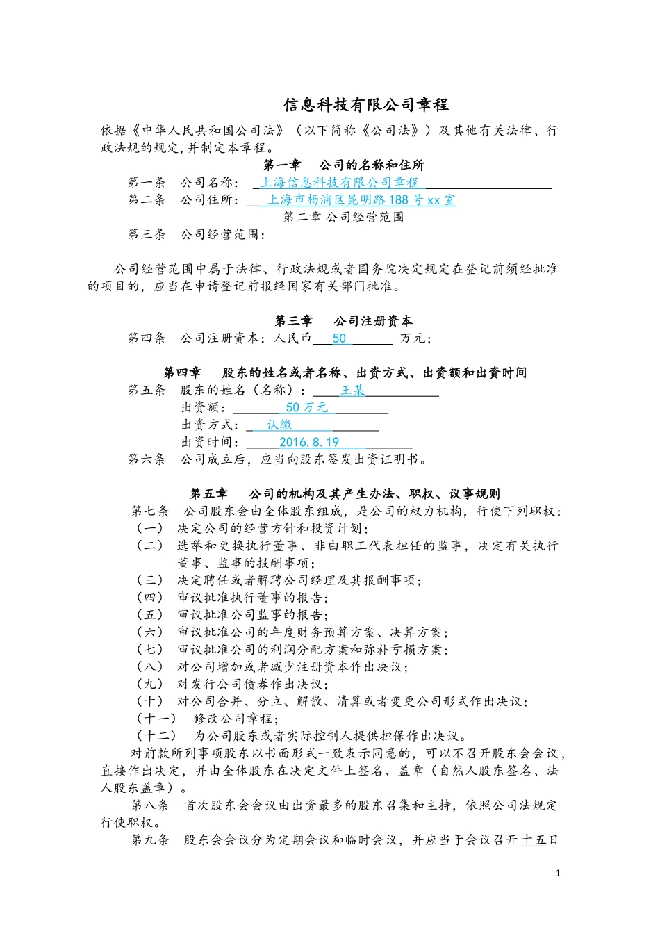 信息科技有限公司章程_第1页