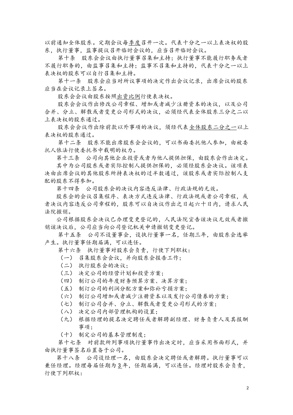信息科技有限公司章程_第2页