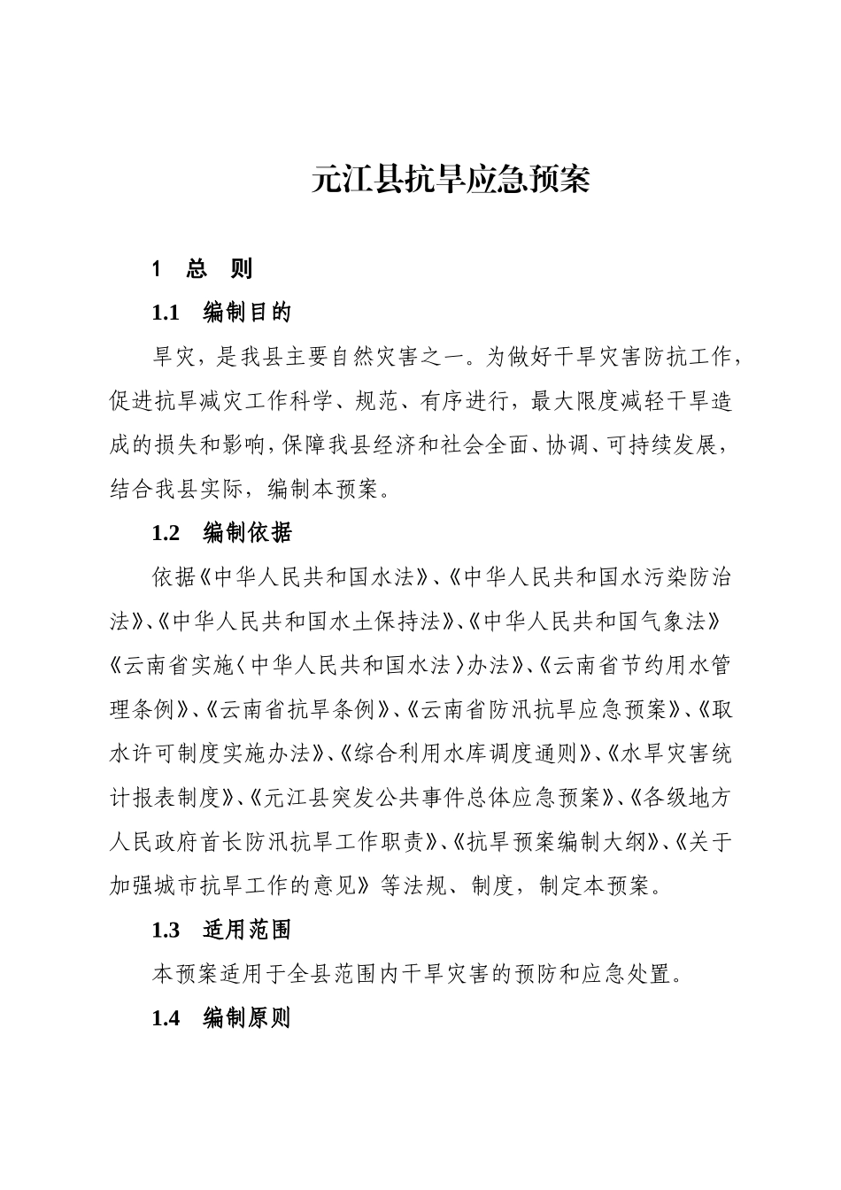 元江县抗旱应急预案_第1页