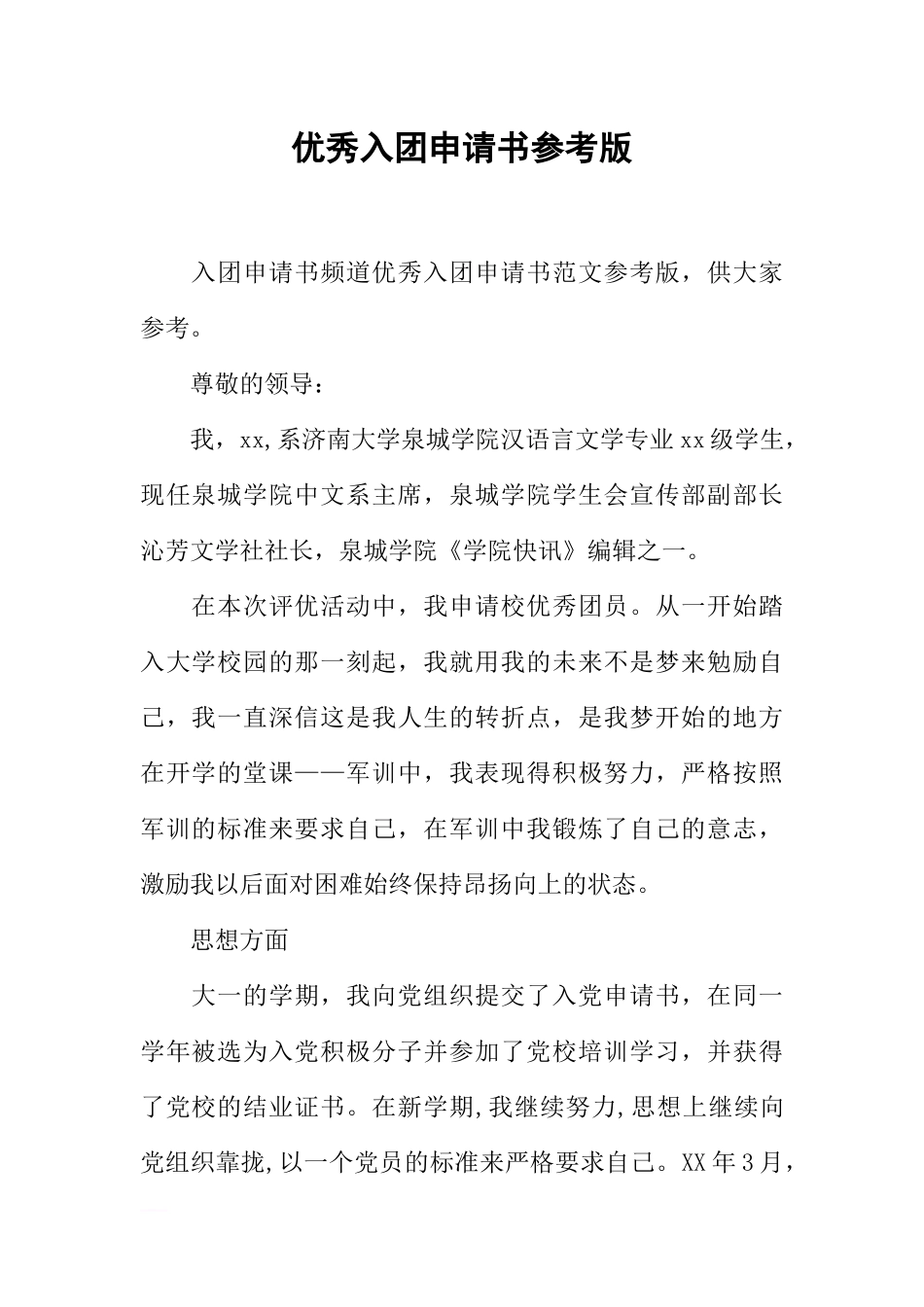 优秀入团申请书参考版_第1页
