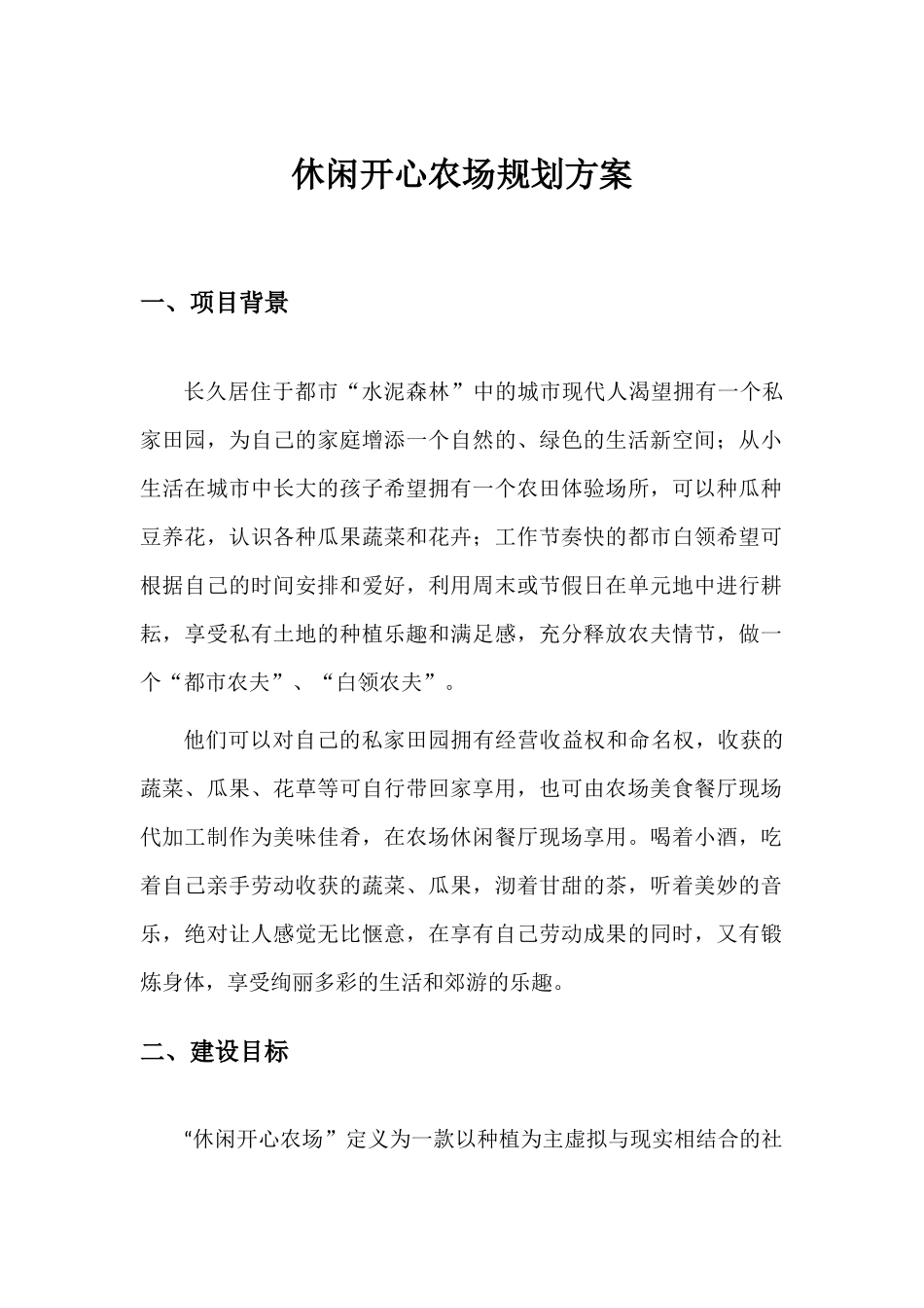 休闲开心农场规划方案_第1页