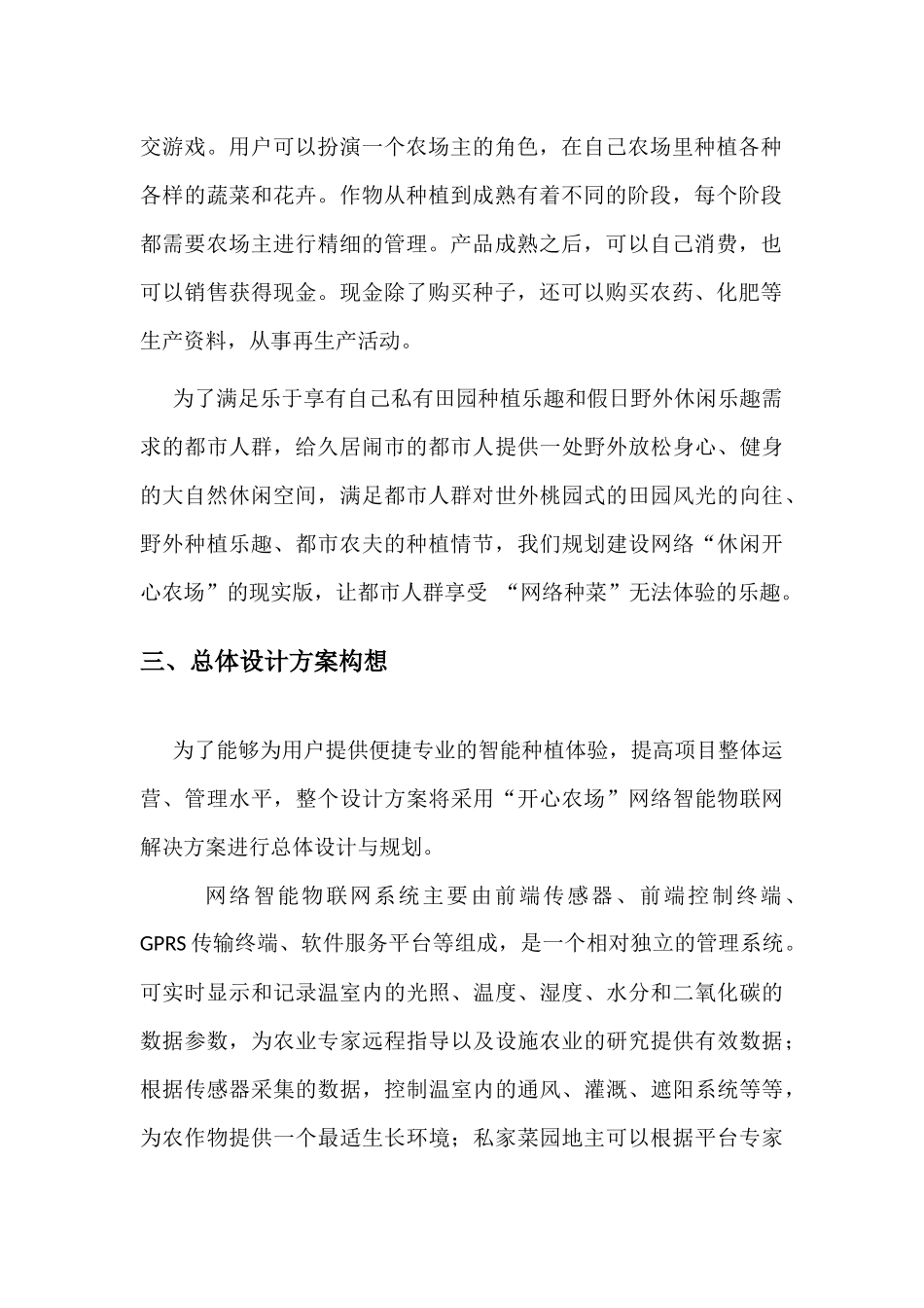 休闲开心农场规划方案_第2页