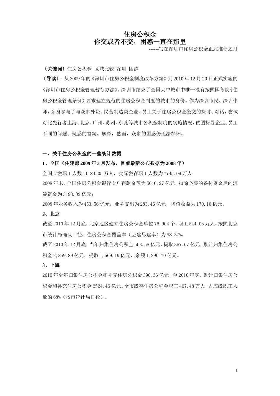 住房公积金-你交或者不交困惑一直在那里(wenku)_第1页