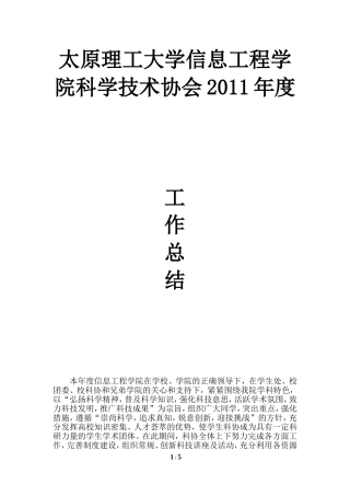 信息科协2011年度工作总结