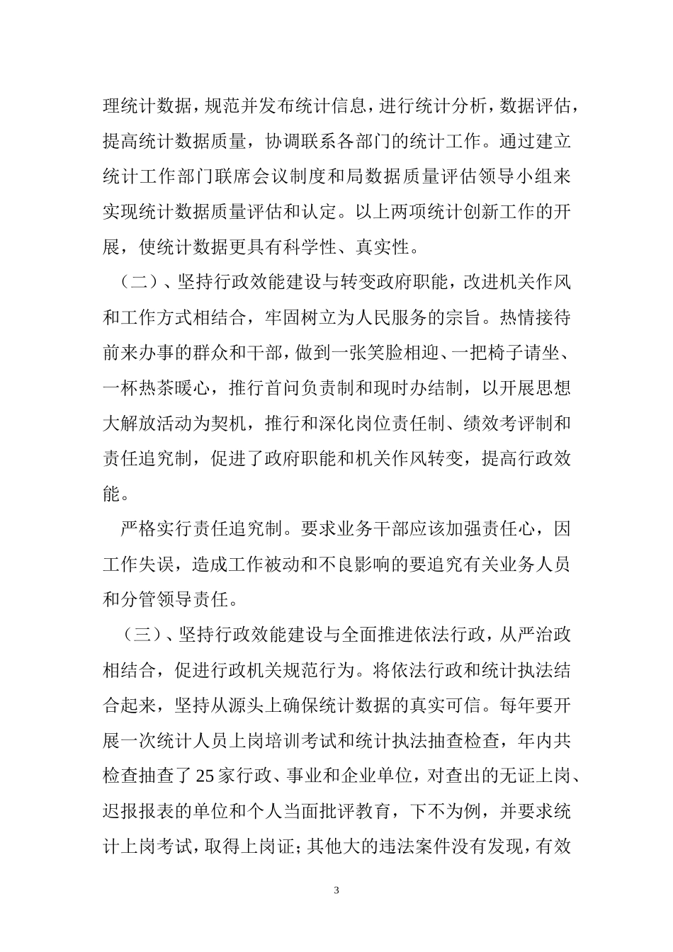 元江县统计局2008年上半年行政效能建设工作总结_第3页