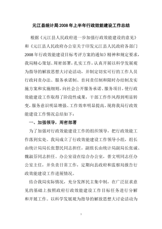 元江县统计局2008年上半年行政效能建设工作总结