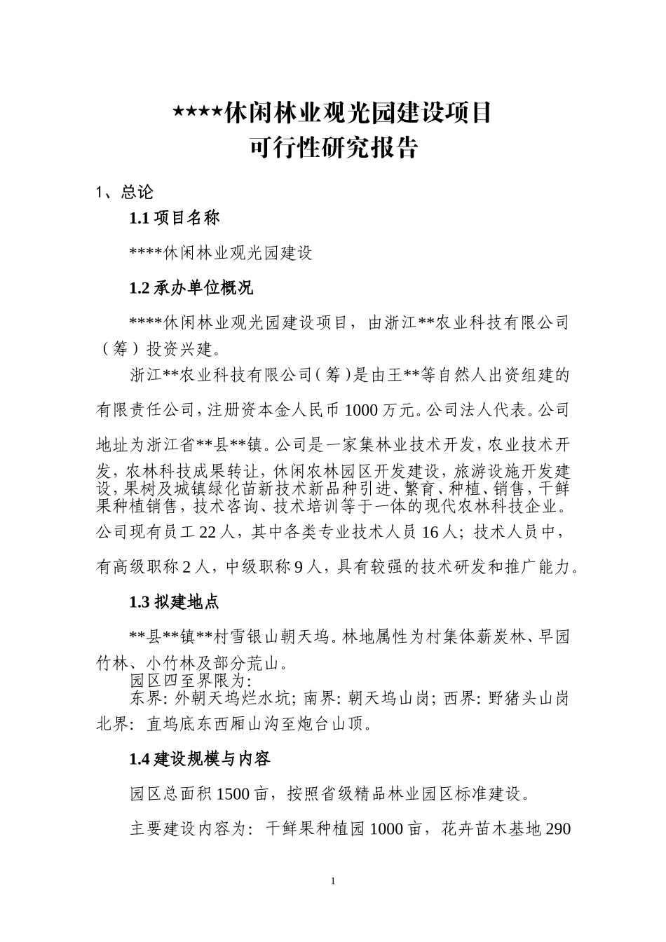 休闲林业观光园建设项目建议书(正文)_第1页