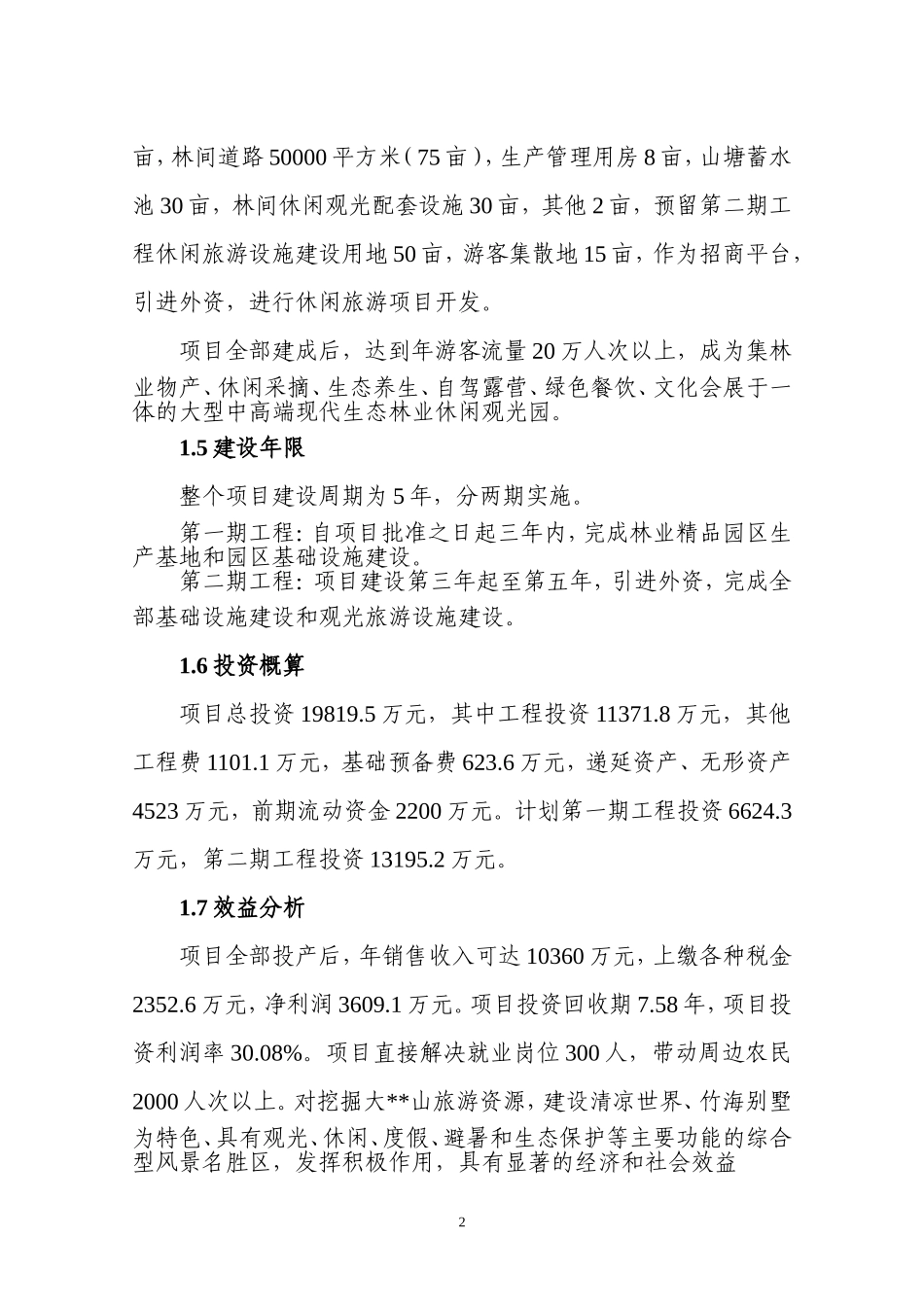 休闲林业观光园建设项目建议书(正文)_第2页