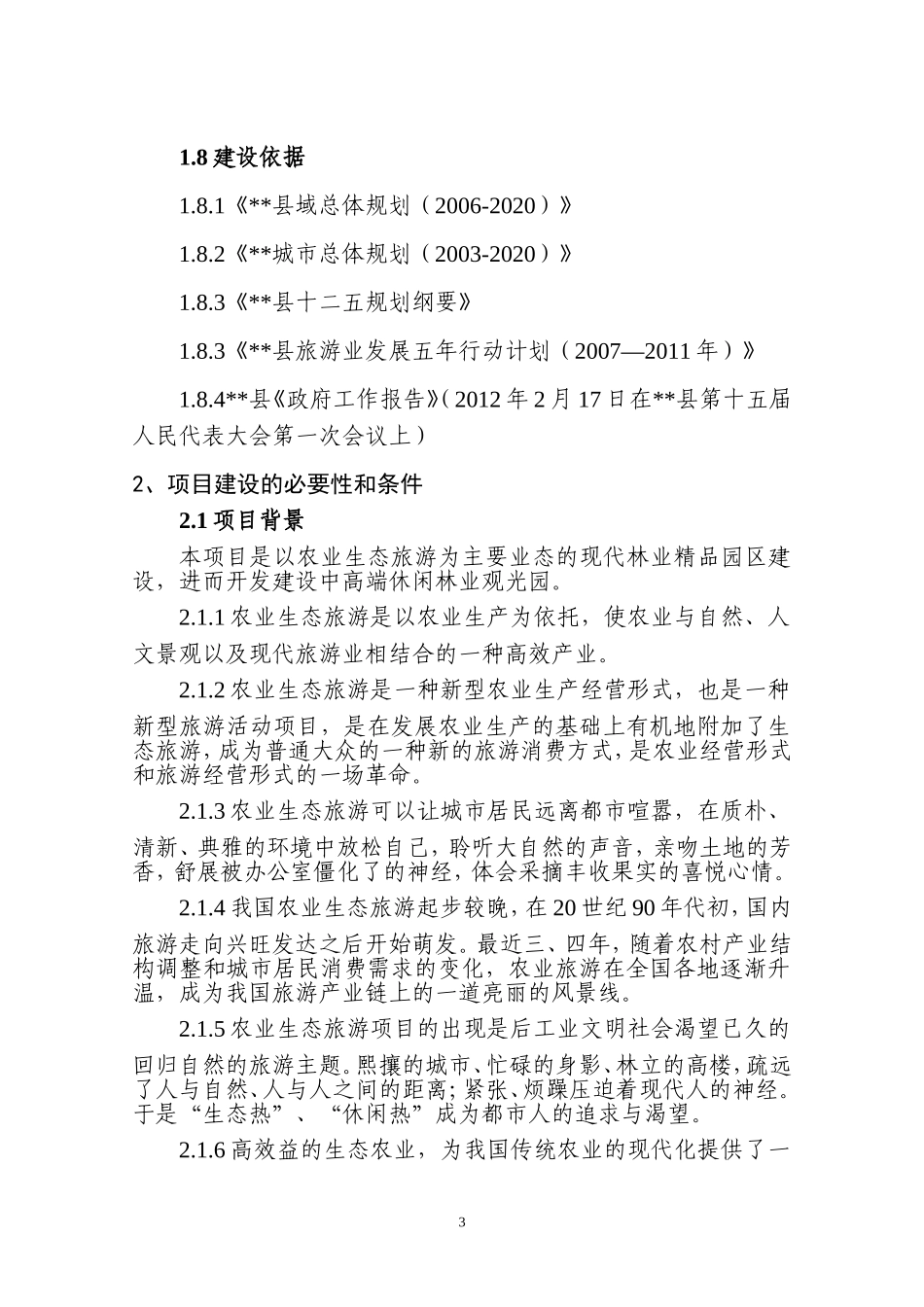 休闲林业观光园建设项目建议书(正文)_第3页