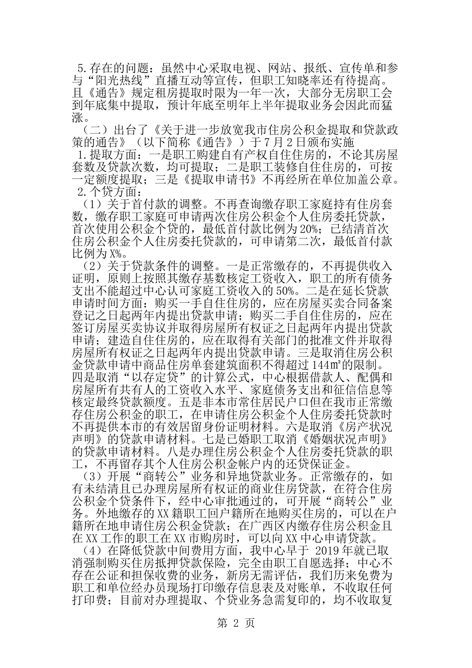 住房公积金上半年经济运行分析报告-范文_第2页