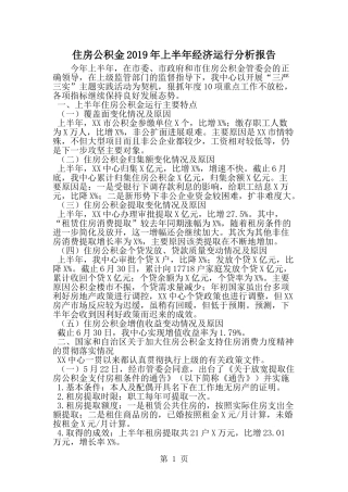 住房公积金上半年经济运行分析报告-范文