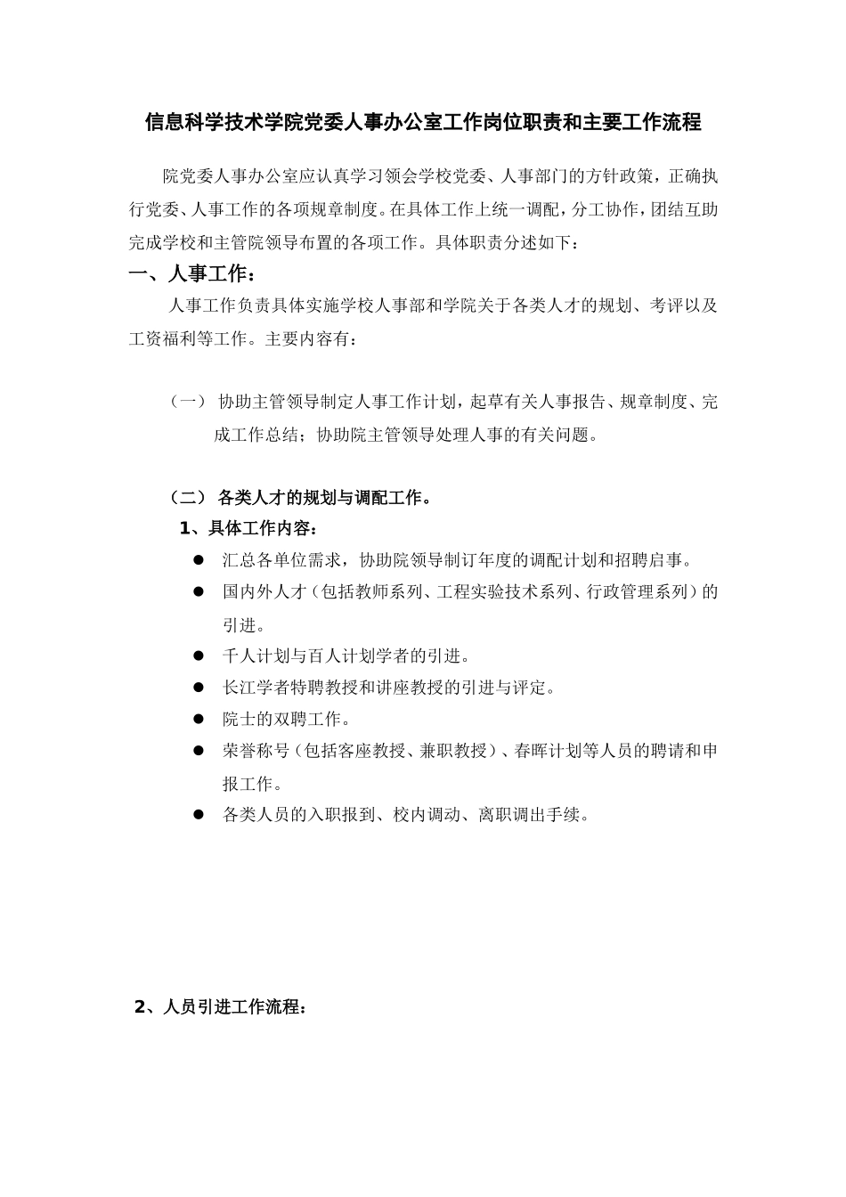 信息科学技术学院党委人事办公室工作岗位职责和主要工..._第1页